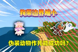 迷你世界：狗带边界缩小！汉堡伪装成动物作死，能骗过奶茶吗？视频封面