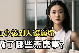 张雪迎：从当红小花到“人设崩塌”，她到底做错了啥？视频封面