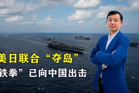 美日联合“夺岛”，“铁拳”已向中国出击，解放军出兵严阵以待视频封面