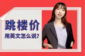 “跳楼价”用英文怎么说？没想到还和“steal偷盗”有关系！视频封面