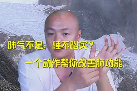 肺气不足，睡不踏实？一个动作每天做3分钟，帮你改善肺功能视频封面