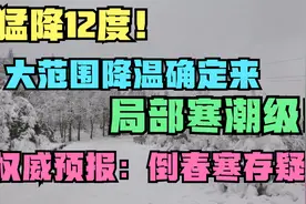 猛降12度！大范围降温确定来，局部寒潮级！权威预报：倒春寒存疑视频封面