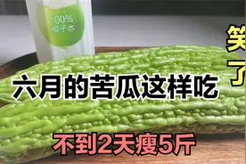 苦瓜加椰子水是最强的掉秤组合，不到2天瘦5斤，掉秤速度嗖嗖滴视频封面