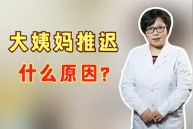 月经不来是什么原因？不同年龄大姨妈推迟原因汇总视频封面
