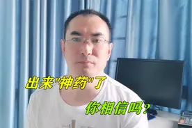 又出来“神药”了，说可以治疗中风偏瘫，看它的宣传你就明白了？视频封面