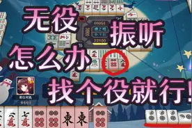 役牌发加宝牌十五？无役振听岭上开花？条码雀魂日记视频封面