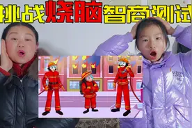 智商测试大挑战！谁是假的消防员？据说答对的是“高智商”视频封面