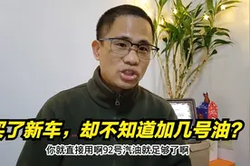 买了新车不知道加几号油？小哥教你这样加，能更好保护发动机视频封面