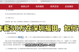深圳福田招聘特聘岗位，年薪30-50万包干，硕士就行视频封面