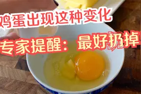 专家提醒：鸡蛋出现异常的颜色变化，尽快扔掉！你注意到了么？视频封面
