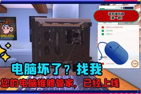 【装机模拟器】电脑坏了？找我，您的电脑维修管家盛世已经上线视频封面