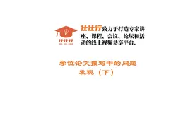 学位论文撰写中的问题发现（下）视频封面
