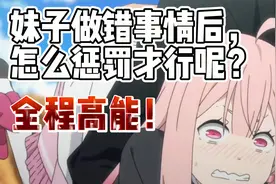 妹子做错事情后，怎么惩罚才行呢？【全程高能】视频封面