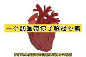 一个动画带你了解什么是冠心病视频封面