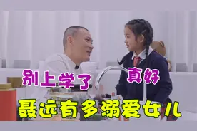 聂远太溺爱女儿！天气不好就不让女儿去上学，直言一年级不用去上视频封面