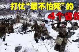 中国打仗“最不怕死”的4个省：东南西北各一个，全部都是硬骨头视频封面