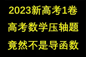 23年新高考一卷数学，压轴题居然不是导函数？#高考数学视频封面