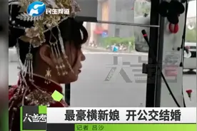 最豪横新娘！用公交当婚车自己开到婚礼现场视频封面