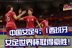 FIFA21：女足世界杯！中国4：1西班牙！开赛就取得豪胜！势必捧杯视频封面