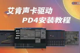 iCON艾肯声卡驱动PD4机架安装教程