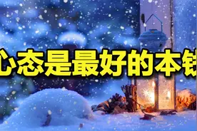 《心态是最好的本钱》，心态决定了我们未来的人生，好心态很重要视频封面