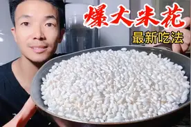 爆大米花真好吃，这做法头一次见！学会这一招，小孩再也不哭闹啦视频封面
