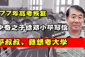 1977年高考恢复，刘少奇之子给邓小平写信：小平叔叔，我想考大学视频封面