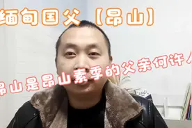缅甸开国元勋【昂山】何许人也？是昂山素季的父亲，对缅甸的影响视频封面
