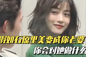 日本整人综艺有多敢玩？妻子变石原里美，就算是梦我也不愿醒来！视频封面