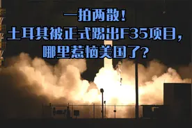 一拍两散！土耳其被正式踢出F35项目，哪里惹恼美国了？视频封面