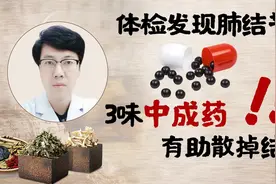 体检发现肺结节，怎么办？先别慌，3味中成药，有助散掉结节视频封面