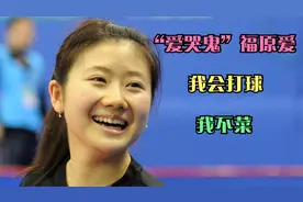 “瓷娃娃”福原爱：日本天才球手，为何受到这么多中国人的喜爱？视频封面
