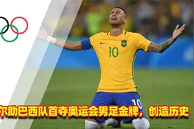 【经典回顾】内马尔助巴西队首获奥运会男足金牌，创造历史！视频封面