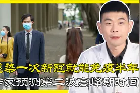 感染一次新冠就能免疫半年？第二波疫情高峰期何时到来？专家预测视频封面