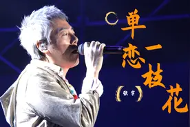 张宇经典老歌《单恋一枝花》又火了，岔气式唱功太赞了，值得回味视频封面