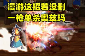 DNF史上最BUG技能！漫游这招若还在，单杀奥兹玛只用一枪