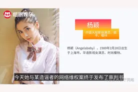 杨颖胜诉获赔3.5万！被造谣用卑鄙手段上位，并长期辱骂小海绵视频封面