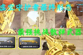 穿越火线：年度挑战神器“虚空守护者”最终形态，最强挑战武器视频封面