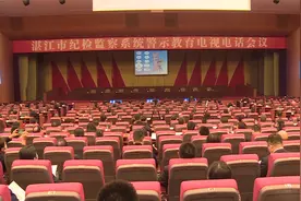 湛江市纪检监察系统警示教育电视电话会议召开视频封面