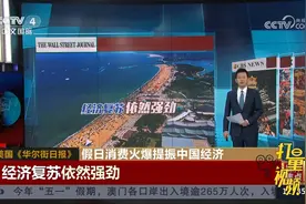 中国在消费带领下的经济复苏依然强劲视频封面