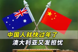 中国人就快过年，澳大利亚突然又发担忧：短缺情况可能会更严重视频封面