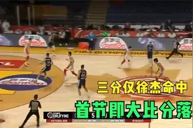 7月2日落选赛中国男篮对希腊，第一节完整回放