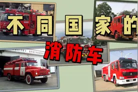 不同国家的消防车，集结待命，紧急出动，使命必达！视频封面