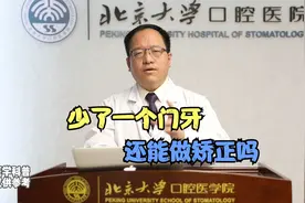 少了一个门牙还能做矫正吗视频封面