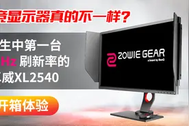 电竞显示器有什么不一样？240Hz刷新率的卓威XL2540 开箱体验