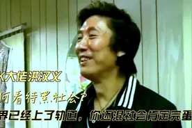 14K大佬洪汉义告诫年轻人！别再加入黑社会了，没有好下场的！视频封面
