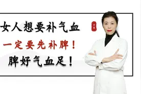 女人想要补气血，一定要先补脾，脾好气血足！老中医教你正确补脾视频封面