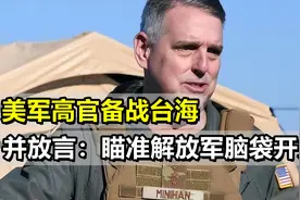瞄准解放军脑袋开火？美高官下令备战，并预测2025爆发台海冲突视频封面