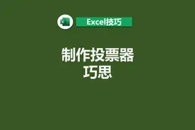 Excel巧思制作一个投票器