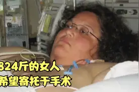 半吨妈妈：女子回忆自己变胖的经历，把自己的希望寄托于手术减肥视频封面